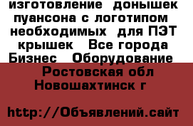 изготовление  донышек пуансона с логотипом, необходимых  для ПЭТ крышек - Все города Бизнес » Оборудование   . Ростовская обл.,Новошахтинск г.